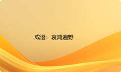 小学必懂的经典成语故事及应用：哀鸿遍野
