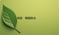 小学必懂的经典成语故事及应用：暗度陈仓