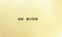 小学必懂的经典成语故事及应用：爱才若渴