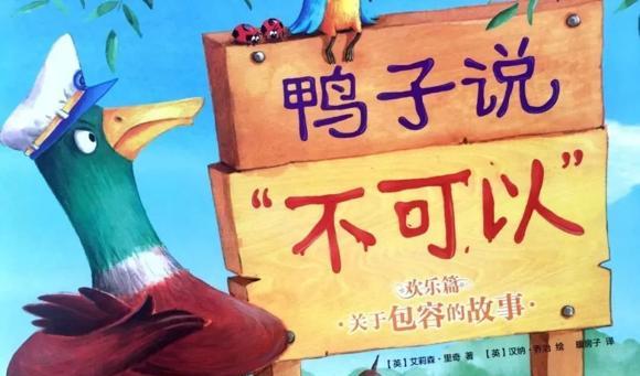 绘本：鸭子说不可以
