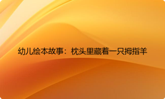 幼儿绘本故事：枕头里藏着一只拇指羊