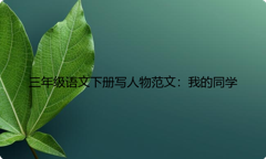 三年级语文下册写人物范文：我的同学
