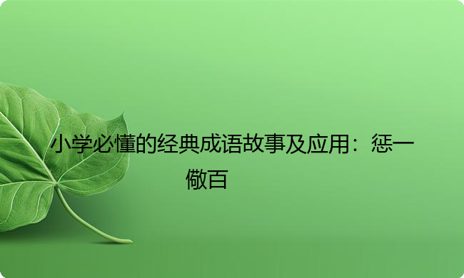 小学必懂的经典成语故事及应用：惩一儆百