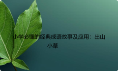 小学必懂的经典成语故事及应用：出山小草