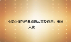 小学必懂的经典成语故事及应用：出神入化