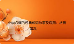 小学必懂的经典成语故事及应用：从善如流