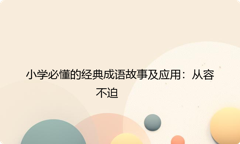 一年级语文课本中必学成语：从容不迫
