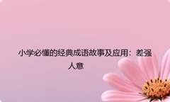 小学必懂的经典成语故事及应用：差强人意