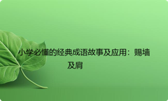 小学必懂的经典成语故事及应用：赐墙及肩