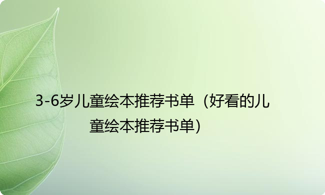 3-6岁儿童绘本推荐书单（好看的儿童绘本推荐书单）