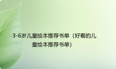 3-6岁儿童绘本推荐书单（好看的儿童绘本推荐书单）