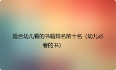 适合幼儿看的书籍排名前十名（幼儿必看的书）