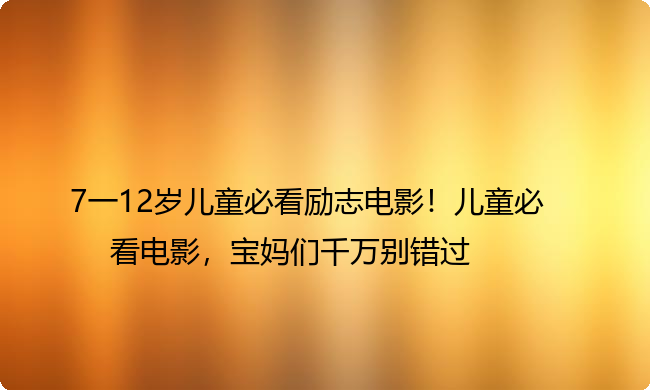 7一12岁儿童必看励志电影！儿童必看电影，宝妈们千万别错过