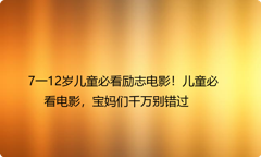 7一12岁儿童必看励志电影！儿童必看电影，宝妈们千万别错过