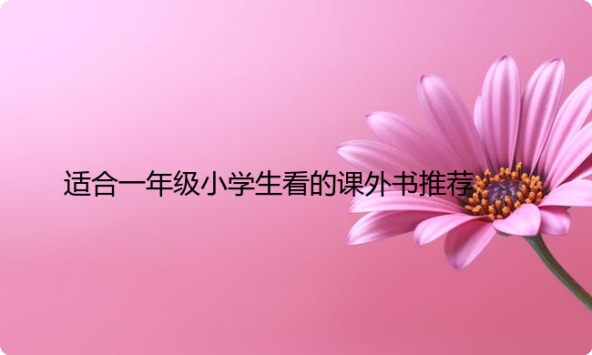适合一年级小学生看的课外书推荐