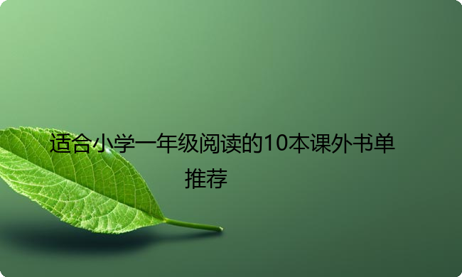 适合小学一年级阅读的10本课外书单推荐