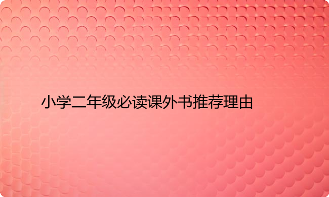 小学二年级必读课外书推荐理由