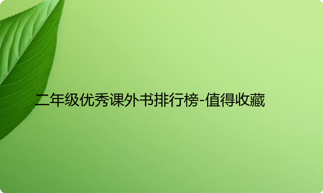 二年级优秀课外书排行榜-值得收藏