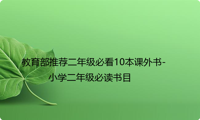 教育部推荐二年级必看10本课外书-小学二年级必读书目
