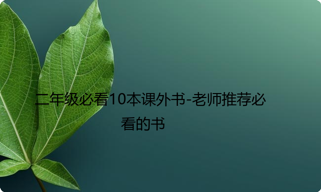 二年级必看10本课外书-老师推荐必看的书