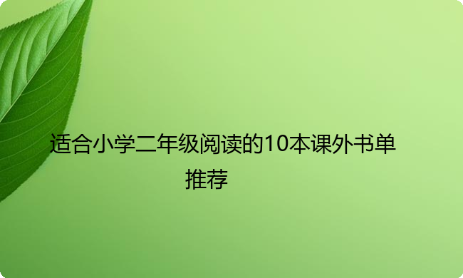 适合小学二年级阅读的10本课外书单推荐