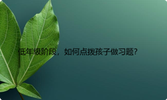 低年级阶段，如何点拨孩子做习题？
