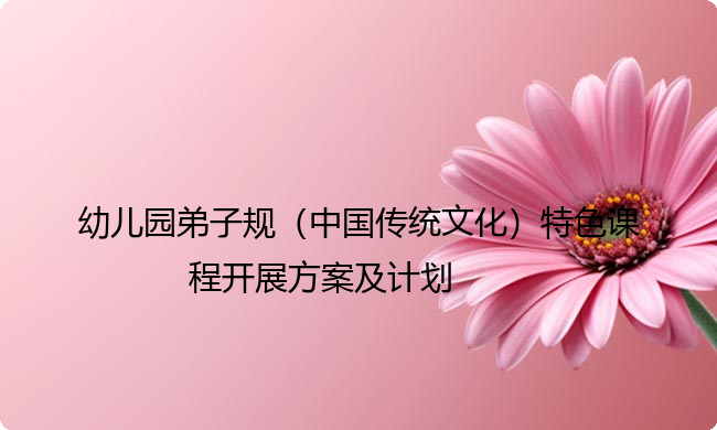 幼儿园弟子规（中国传统文化）特色课程开展方案及计划