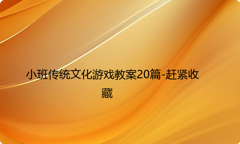 小班传统文化游戏教案20篇-赶紧收藏