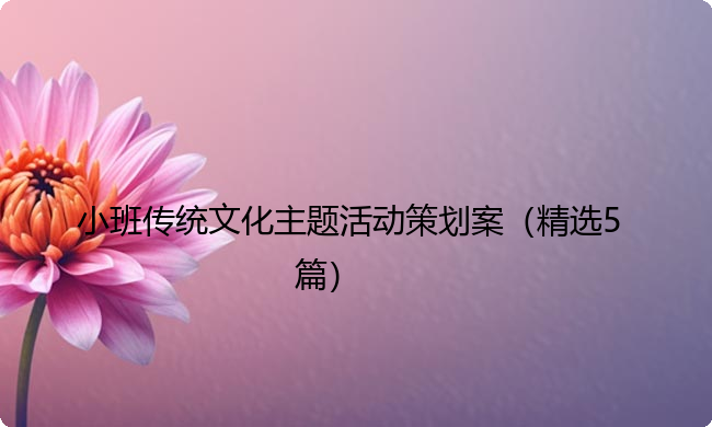 小班传统文化主题活动策划案（精选5篇）