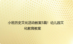 小班历史文化活动教案5篇！幼儿园文化教育教案