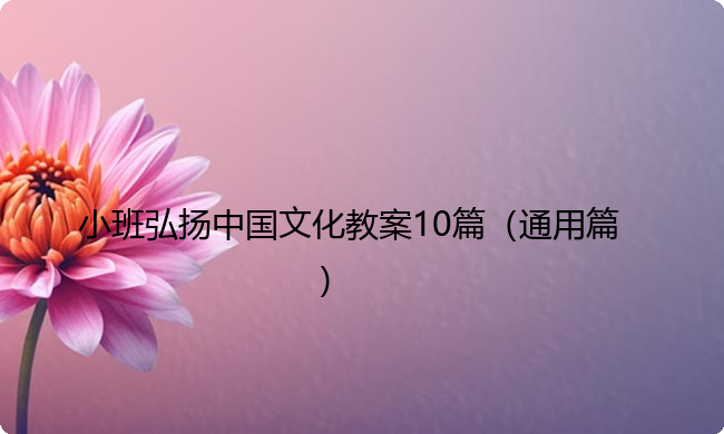小班弘扬中国文化教案10篇（通用篇）