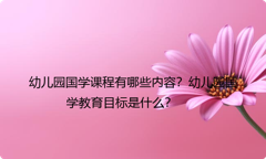 幼儿园国学课程有哪些内容？幼儿园国学教育目标是什么？