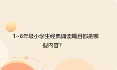 1~6年级小学生经典诵读篇目都是哪些内容？