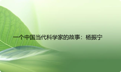 一个中国当代科学家的故事：杨振宁
