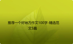 推荐一个好地方作文100字-精选范文5篇