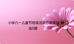 小学六一儿童节班级活动方案策划-精选5篇