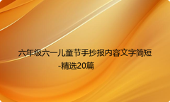 六年级六一儿童节手抄报内容文字简短-精选20篇