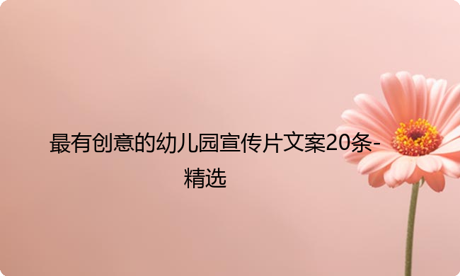 最有创意的幼儿园宣传片文案20条-精选