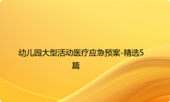 幼儿园大型活动医疗应急预案-精选5篇