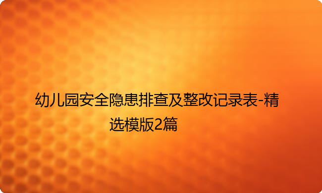 幼儿园安全隐患排查及整改记录表-精选模版2篇