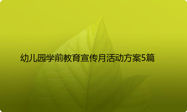 幼儿园学前教育宣传月活动方案5篇