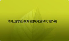 幼儿园学前教育宣传月活动方案5篇
