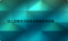 幼儿园集体活动安全防范应急预案