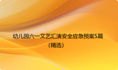 幼儿园六一文艺汇演安全应急预案5篇（精选）
