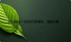 幼儿园六一活动方案模板，精选5篇
