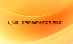 幼儿园儿童节活动设计方案及流程表