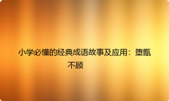 小学必懂的经典成语故事及应用：堕甑不顾