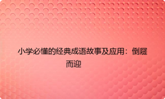 小学必懂的经典成语故事及应用：倒屣而迎
