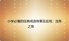 小学必懂的经典成语故事及应用：当务之急