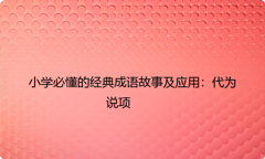 小学必懂的经典成语故事及应用：代为说项